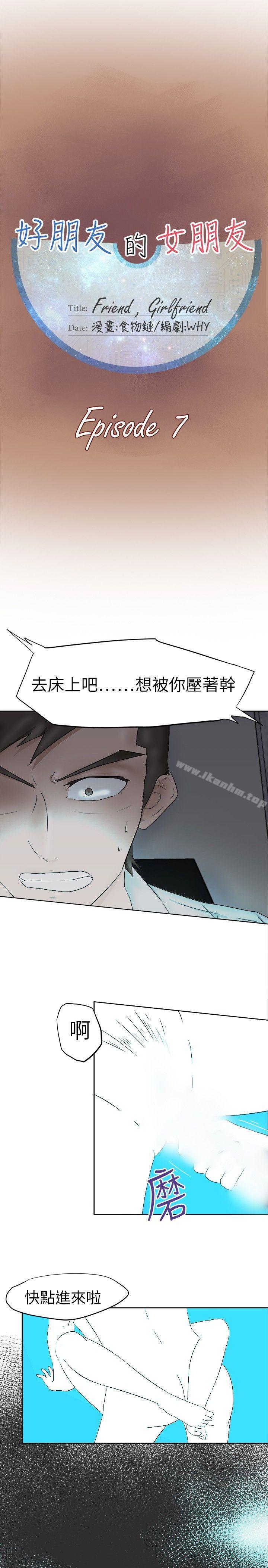 好朋友的女朋友 在线观看 第7話 漫画图片1