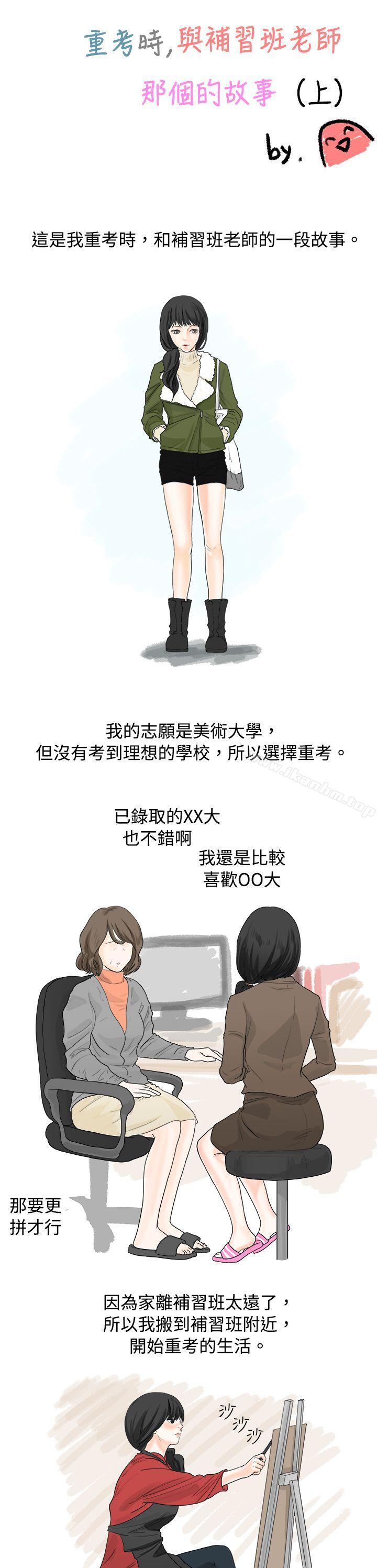 漫画韩国 秘密Story   - 立即阅读 秘密Story 重考時，與補習班老師那個的故事（上）第1漫画图片