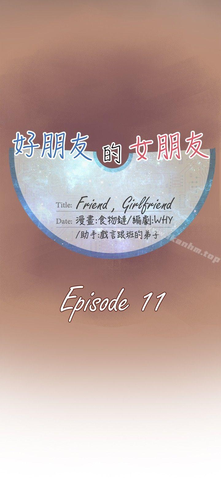 好朋友的女朋友 第11話 韩漫图片6