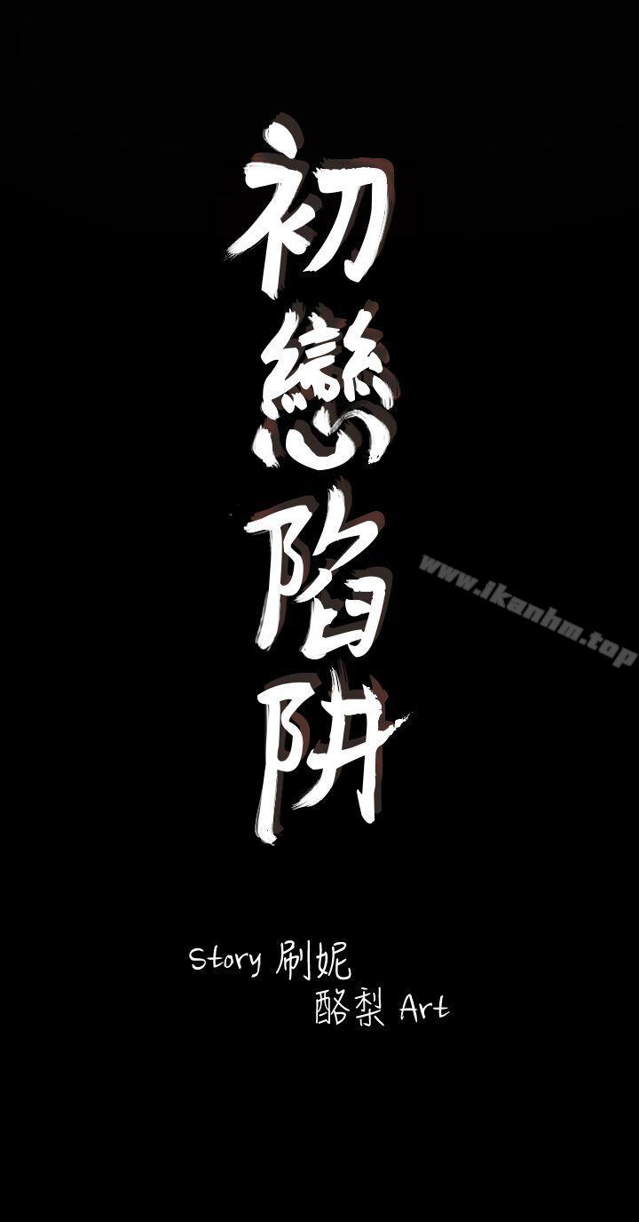 初恋陷阱 第1話 韩漫图片35