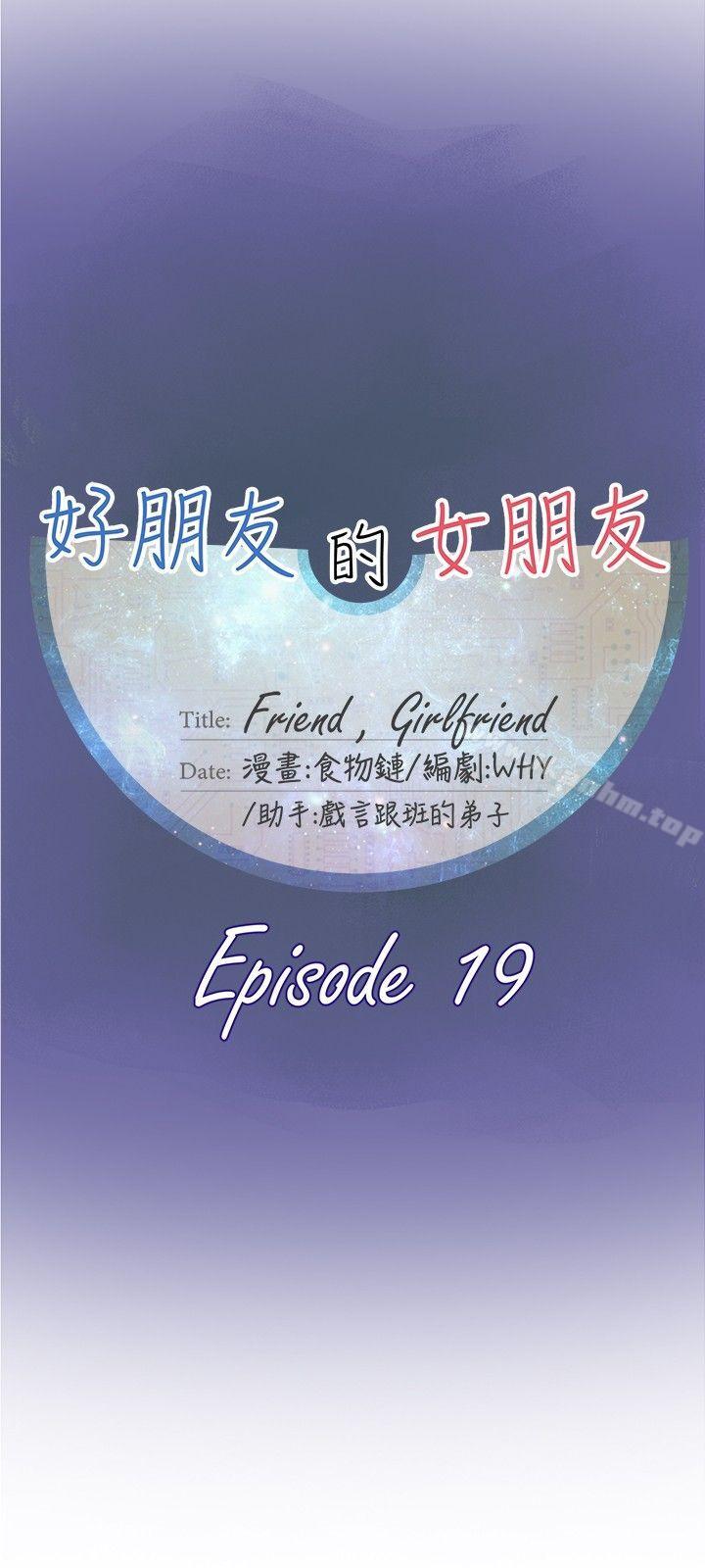 好朋友的女朋友 第19話 韩漫图片12