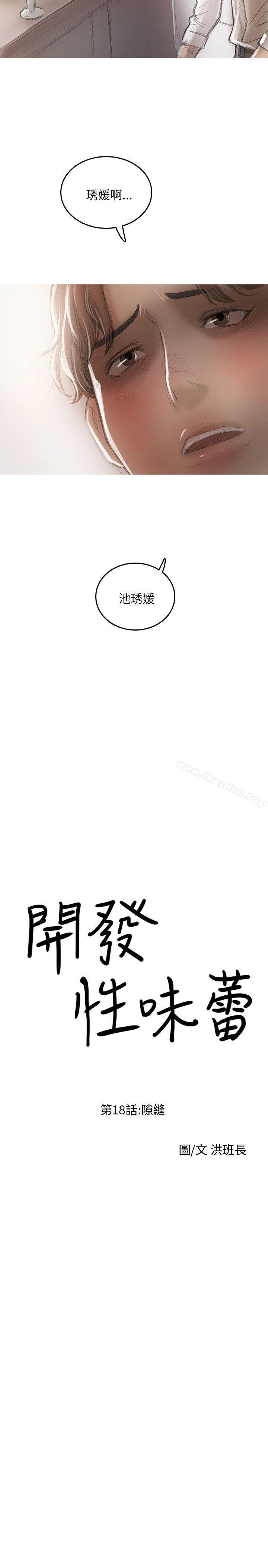 開發性味蕾 在线观看 第18話 漫画图片4