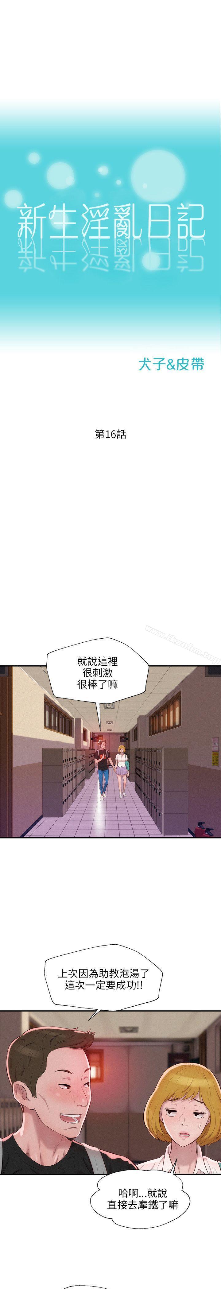 韩漫H漫画 新生淫乱日记  - 点击阅读 第16话 5