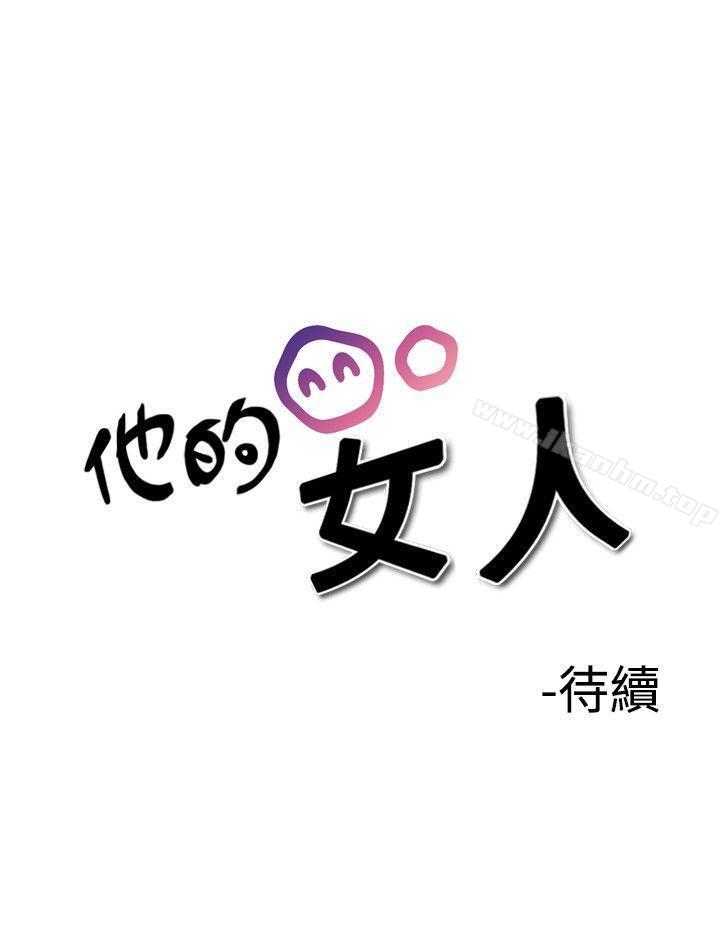 他的女人漫画 免费阅读 第26话 27.jpg