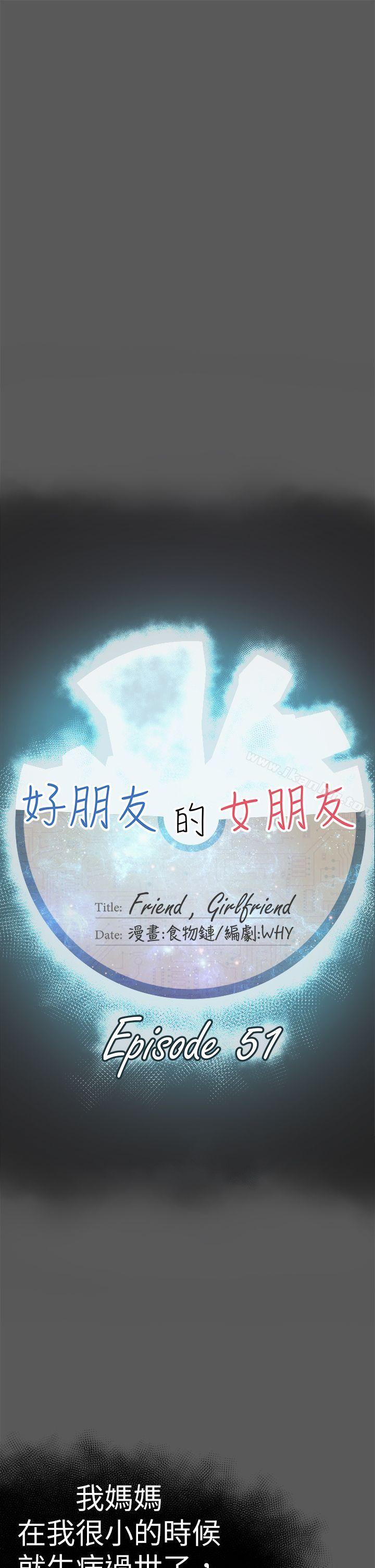 好朋友的女朋友 第51話 韩漫图片9