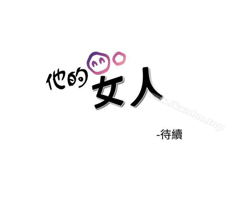 他的女人漫画 免费阅读 第32话 34.jpg