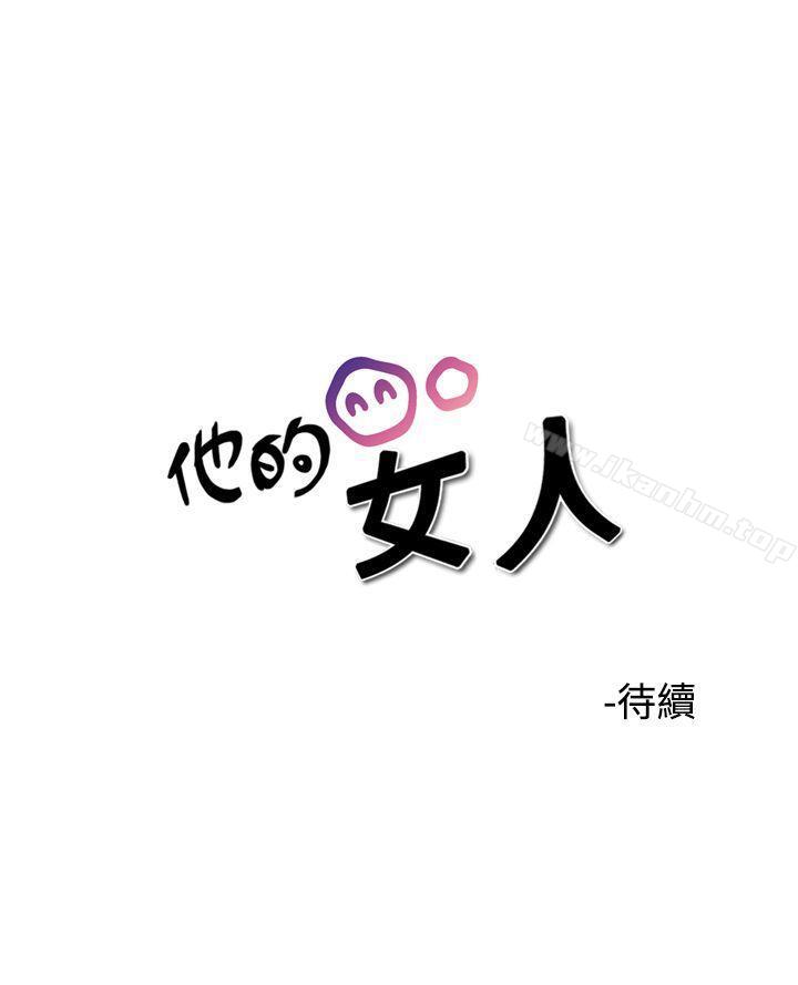 他的女人漫画 免费阅读 第37话 23.jpg