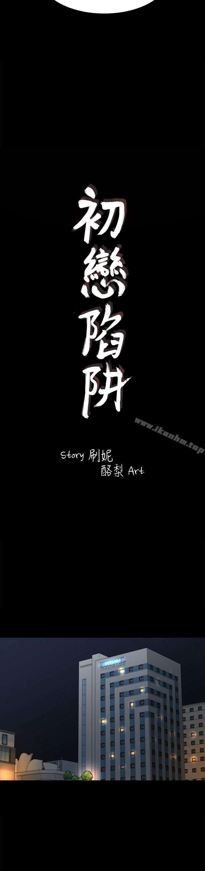 初戀陷阱 在线观看 第43話-半夜的來電 漫画图片3