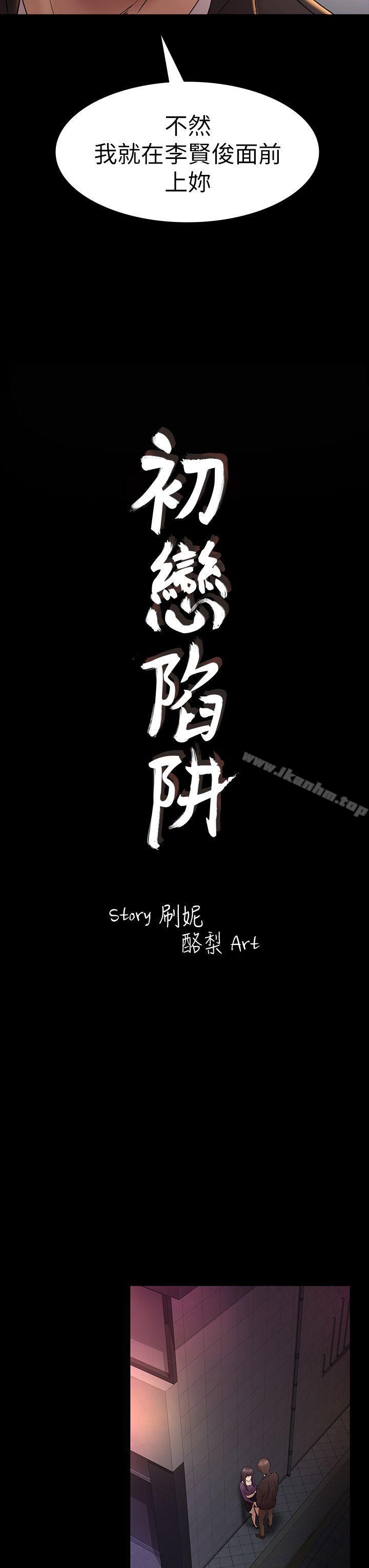 漫画韩国 初戀陷阱   - 立即阅读 第49話-就是這個滋味第3漫画图片