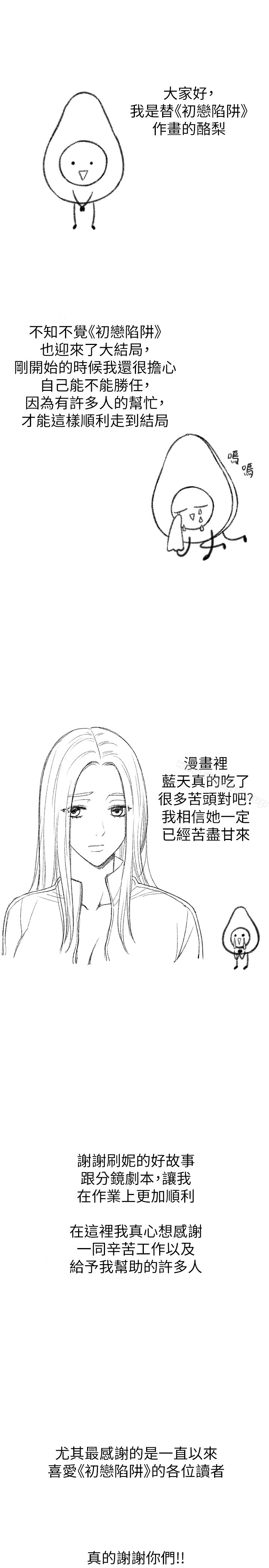 韩漫H漫画 初恋陷阱  - 点击阅读 初恋陷阱 后记 1