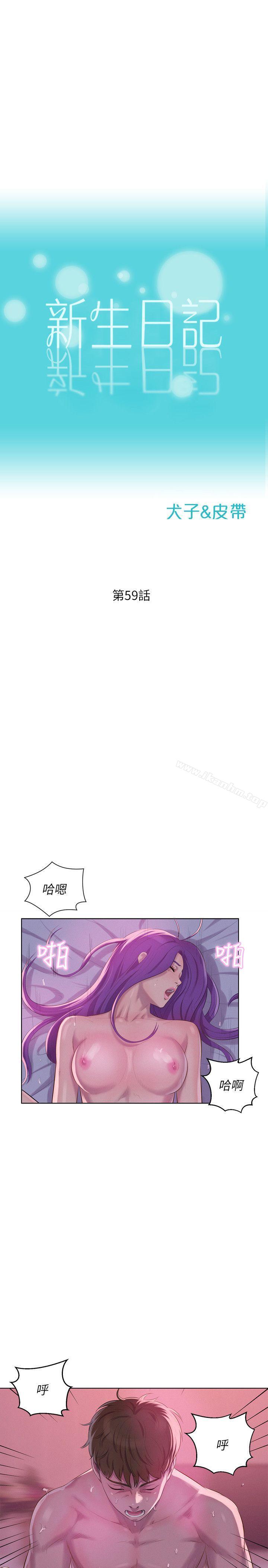 新生淫亂日記 在线观看 第59話-空虛的抽插 漫画图片3