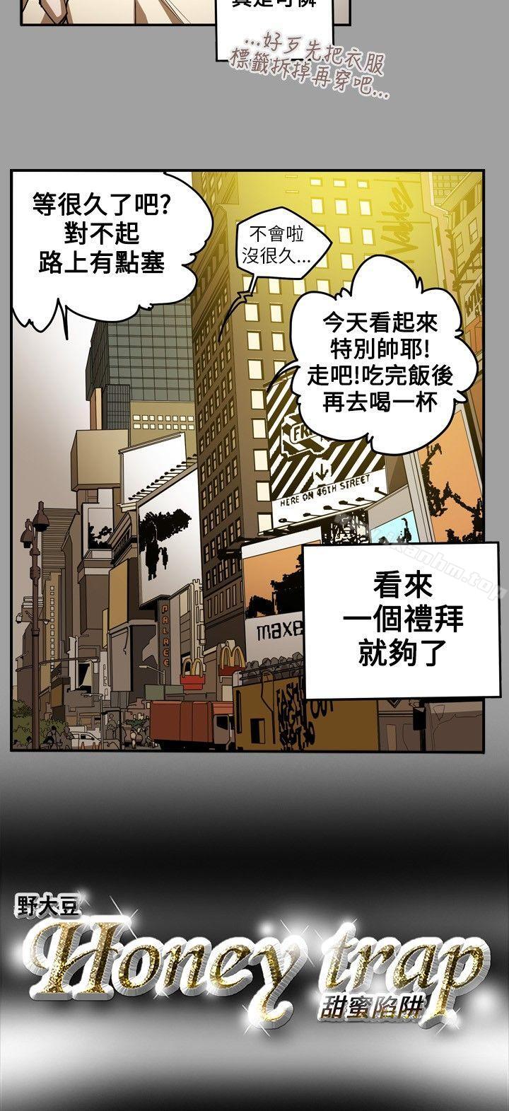 Honey trap 甜蜜陷阱 第11話 韩漫图片18