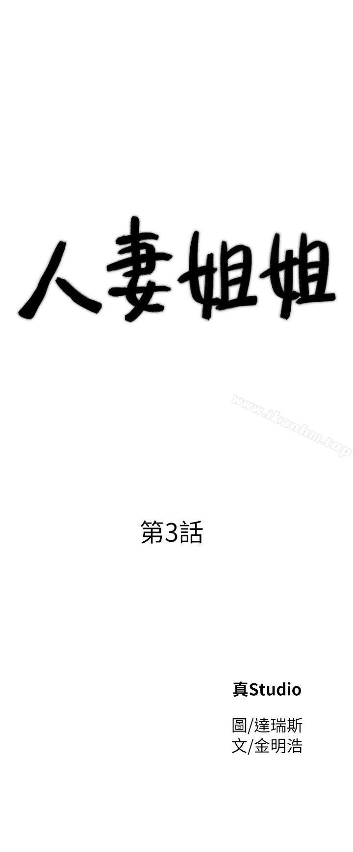 韩漫H漫画 人妻姐姐  - 点击阅读 第3话-在姐姐的公司里开战 3