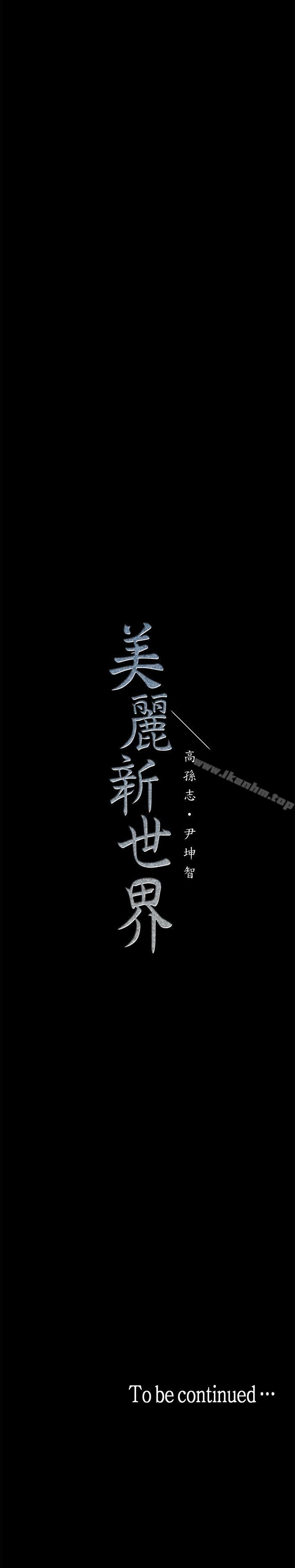 漫画韩国 美麗新世界   - 立即阅读 第18話-和豪承微妙的關係變化第38漫画图片