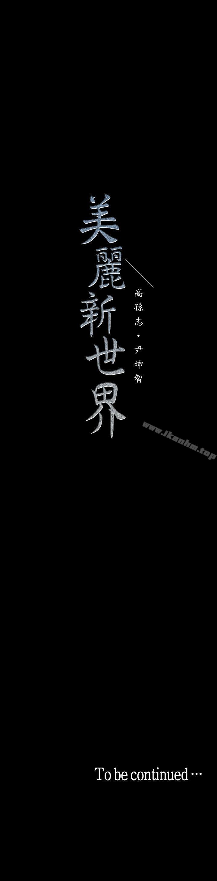 美麗新世界 在线观看 第29話-死命掙紮的羅素莉 漫画图片35