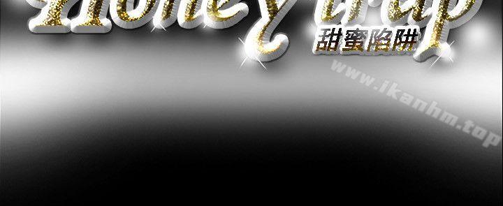 Honey trap 甜蜜陷阱 第55話 韩漫图片21