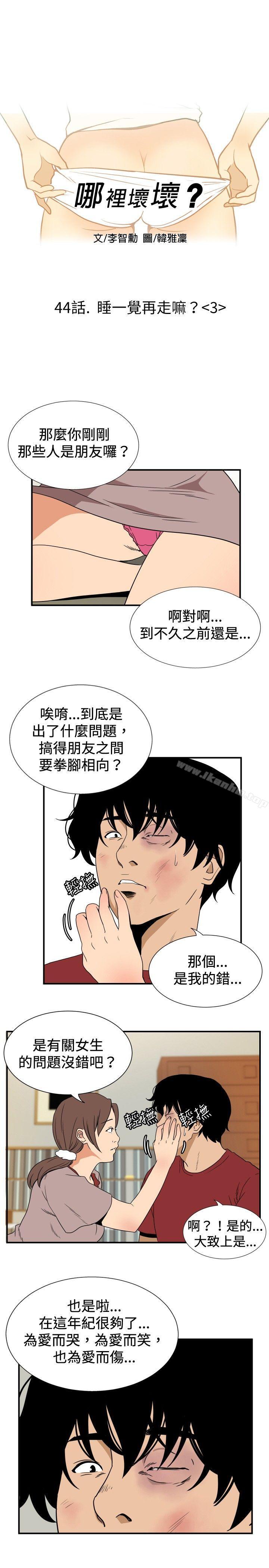 哪裡壞壞(完結)漫画 免费阅读 哪里坏坏(完结) ep.8 睡一觉再走嘛？<3> 1.jpg