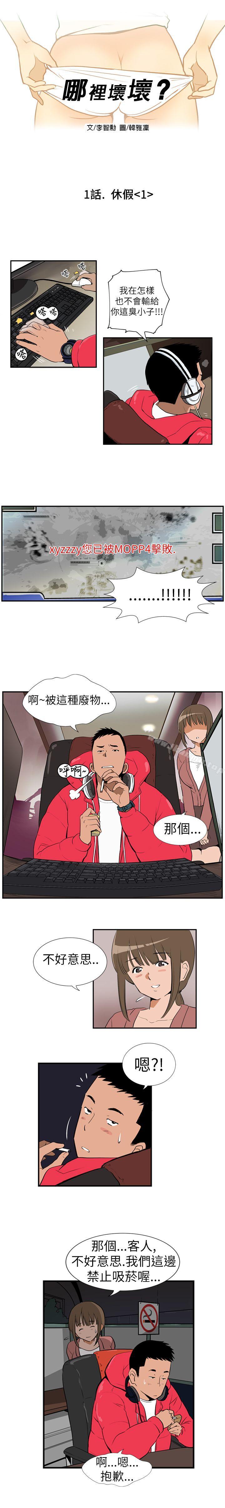 哪裡壞壞 在线观看 哪裡壞壞(完結) Ep.1 休假 <1> 漫画图片1