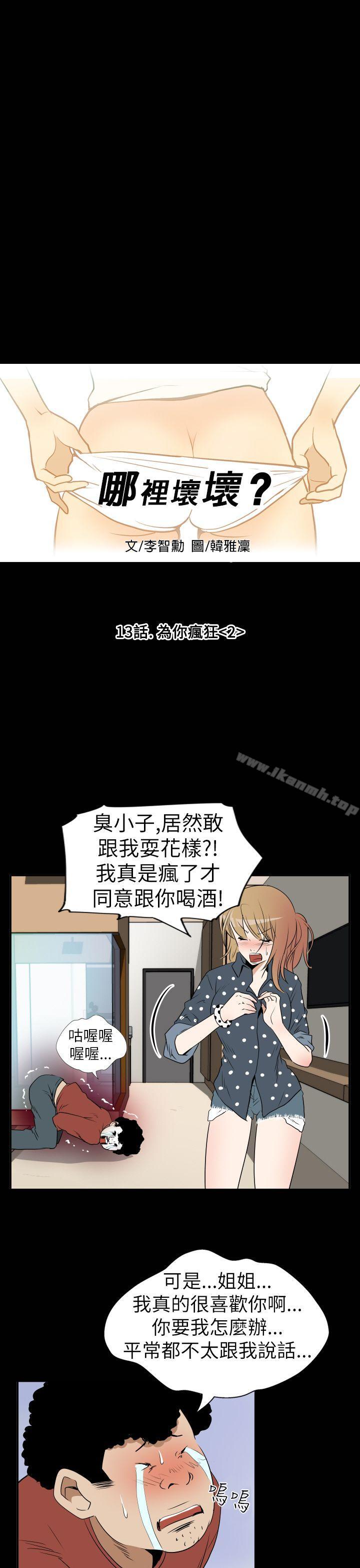 漫画韩国 哪裡壞壞   - 立即阅读 哪裡壞壞(完結) Ep.3 為妳瘋狂 <2>第5漫画图片