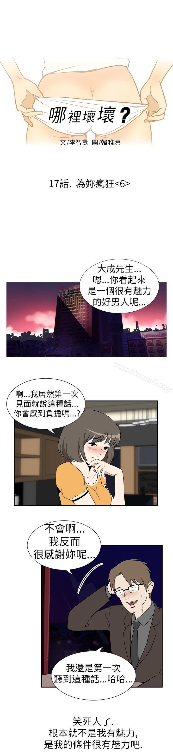 漫画韩国 哪裡壞壞   - 立即阅读 哪裡壞壞(完結) Ep.3 為妳瘋狂 <6>第1漫画图片