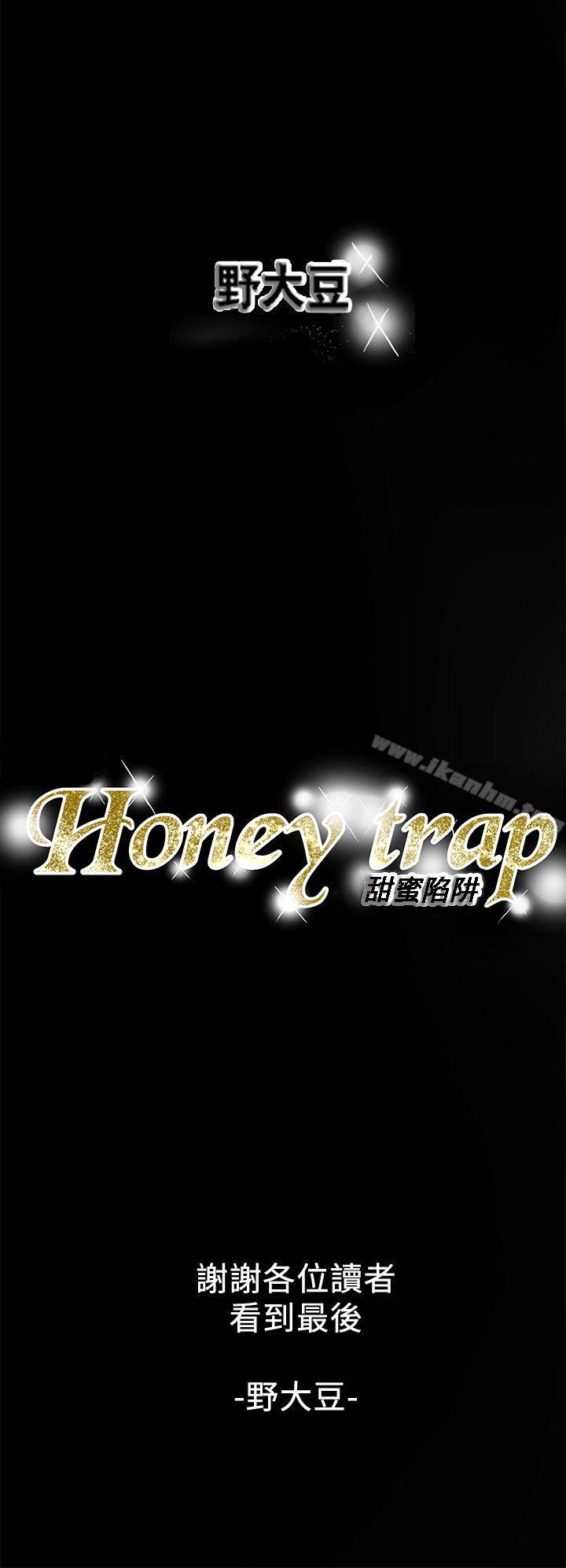 Honey trap 甜蜜陷阱 Honey trap 甜蜜陷阱 最終話-全新的開始 韩漫图片34