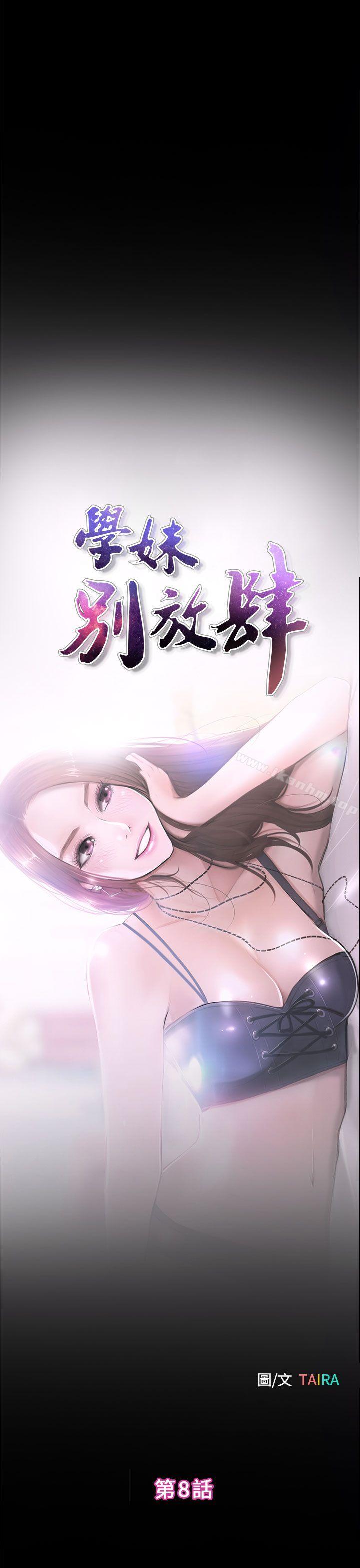 學妹別放肆 在线观看 第8話 漫画图片1