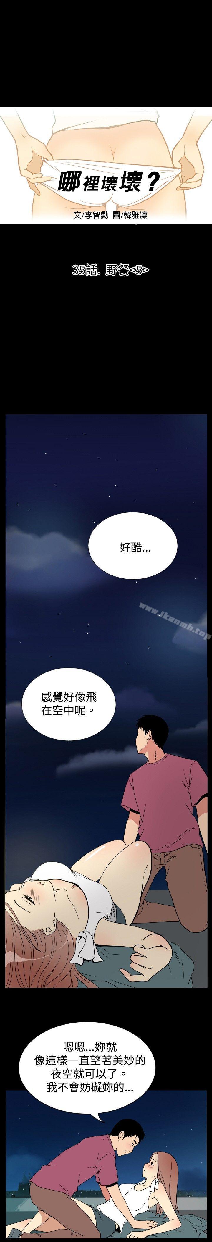 韩漫H漫画 哪里坏坏  - 点击阅读 哪里坏坏(完结) ep.6 野餐<5> 1