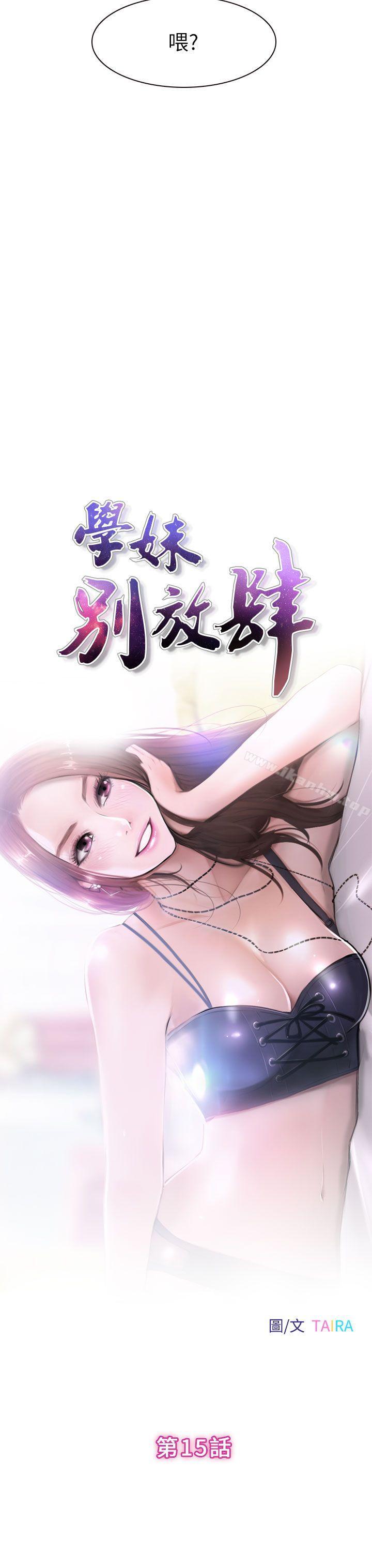 學妹別放肆漫画 免费阅读 第15话 3.jpg