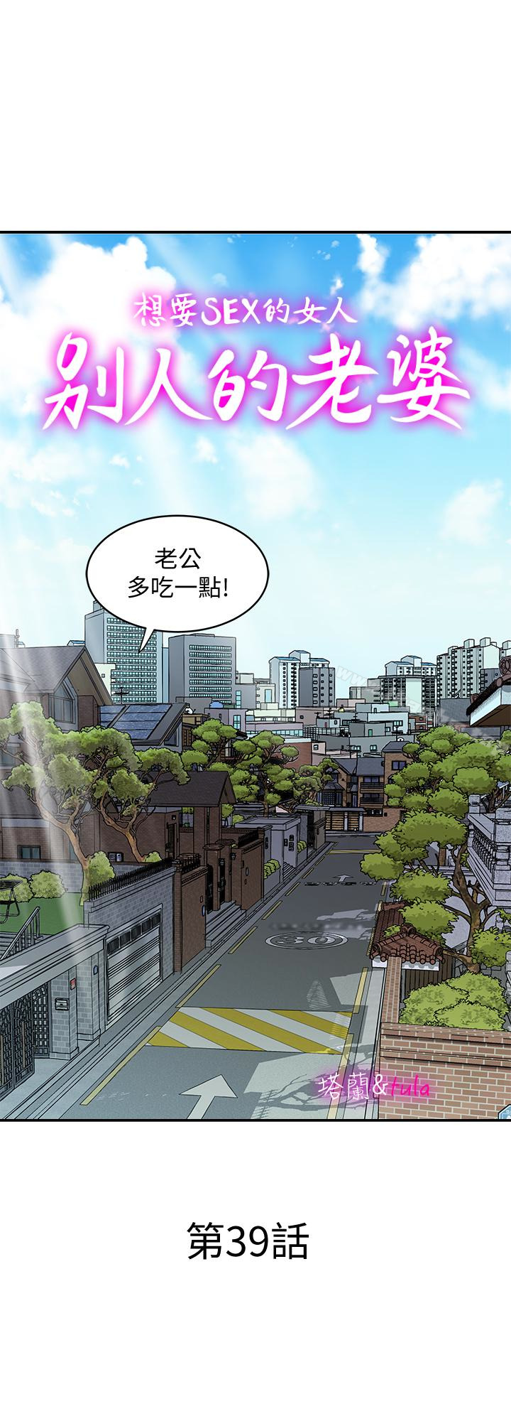 別人的老婆漫画 免费阅读 第39话(第2季)-英宇开门见山的问题 1.jpg