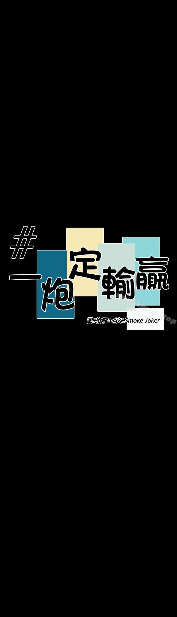 韩漫H漫画 一炮定输赢  - 点击阅读 第28话 3