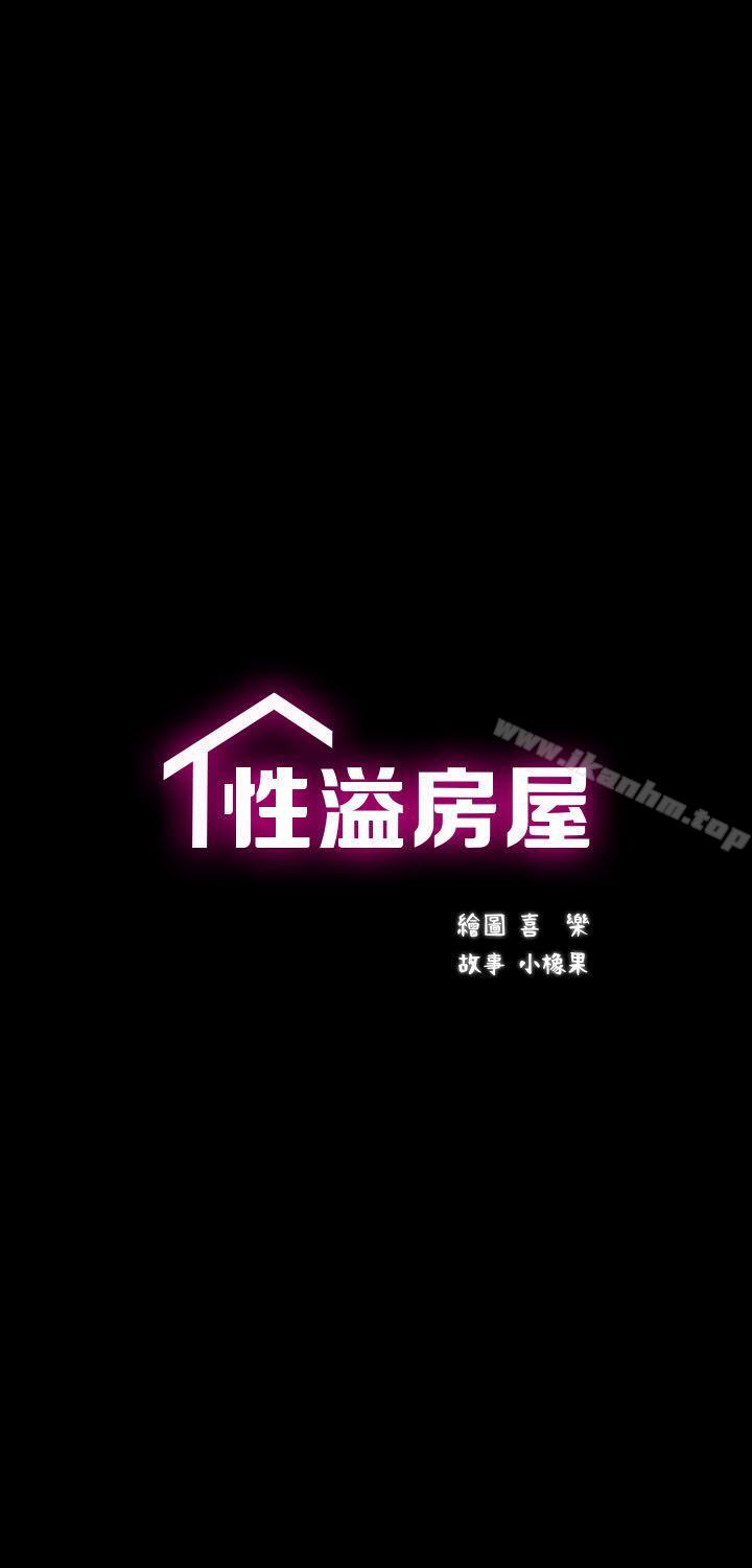 性溢房屋 第1話 韩漫图片5