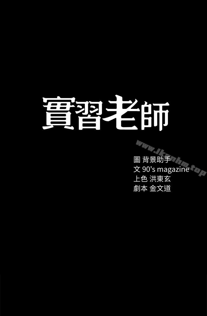 实习老师 第24話-新的學生登場 韩漫图片3