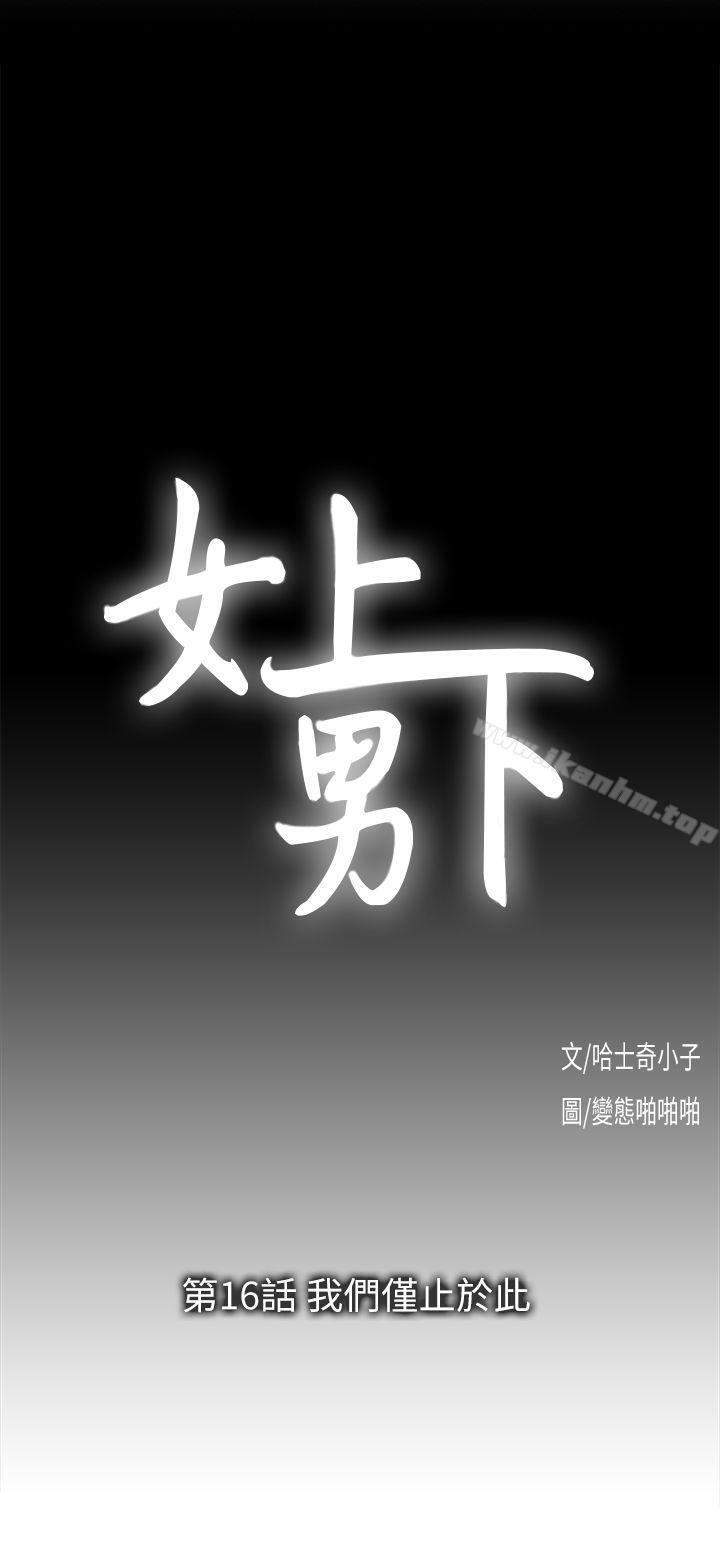 韩漫H漫画 女上男下  - 点击阅读 第16话 - 我们仅止于此 3