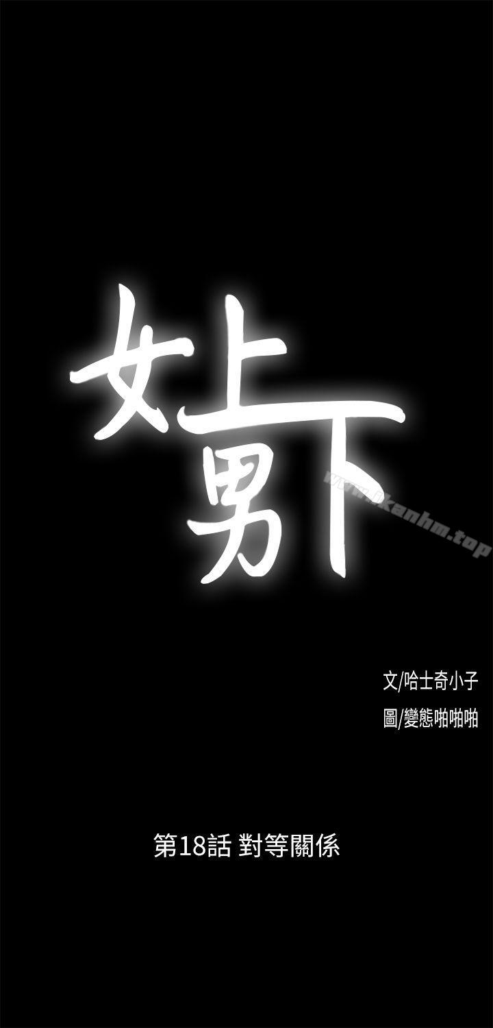 女上男下 在线观看 第18話 - 對等關係 漫画图片3