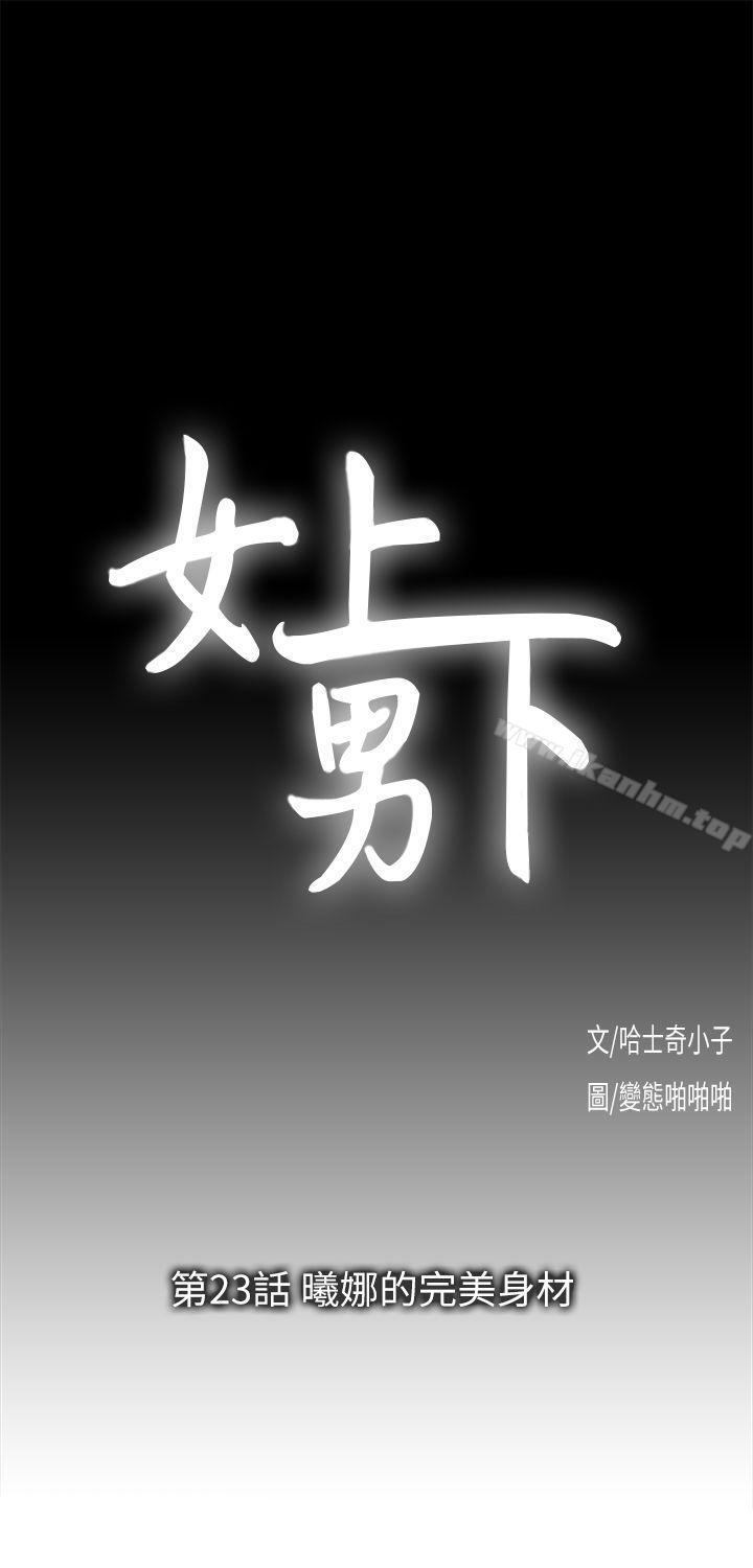 韩漫H漫画 女上男下  - 点击阅读 第23话 - 曦娜的完美身材 4