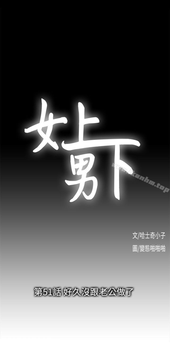 女上男下 在线观看 第51話-好久沒跟老公做瞭 漫画图片5