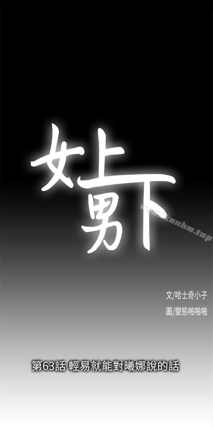 韩漫H漫画 女上男下  - 点击阅读 第63话-轻易就能对曦娜说的话 8