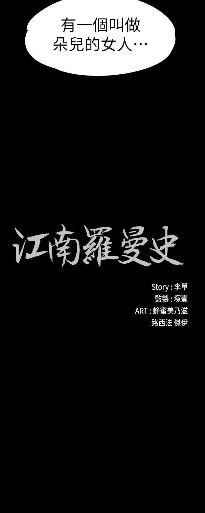 江南罗曼史 第87話-陷入危機的兩人 韩漫图片2