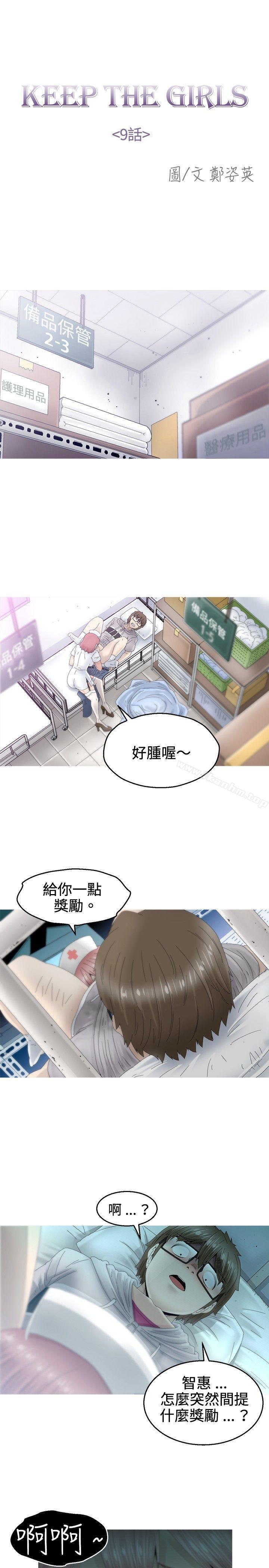 KEEP THE GIRLS 在线观看 第9話 漫画图片10