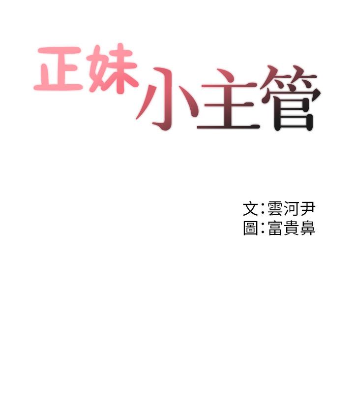 正妹小主管 在线观看 第32話-劉綺恩的第一次 漫画图片2