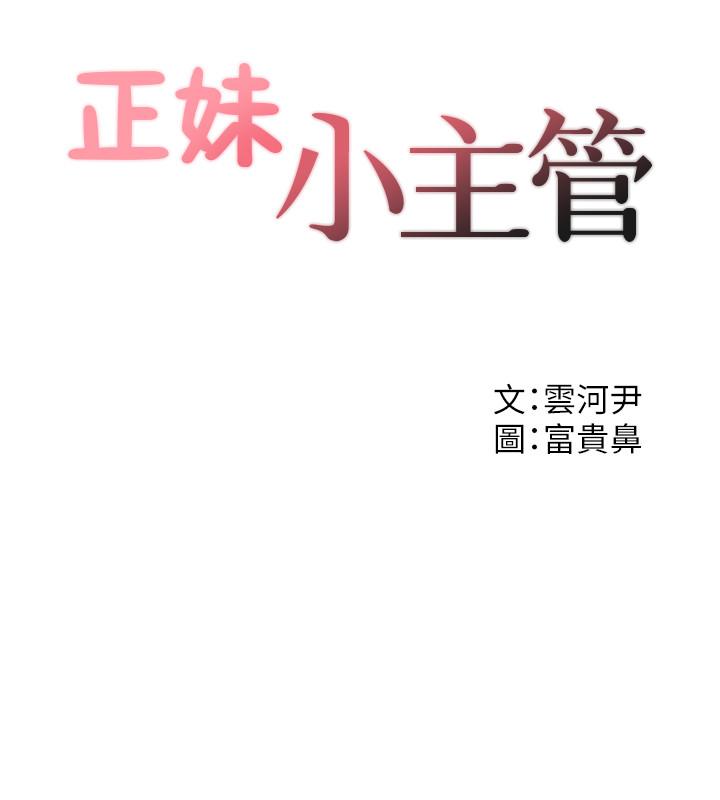 韩漫H漫画 正妹小主管  - 点击阅读 第33话-往绮恩的嘴里 2