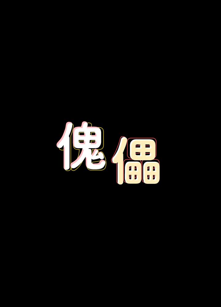 傀儡 第123話-達莉逐漸變滾燙的身體 韩漫图片3