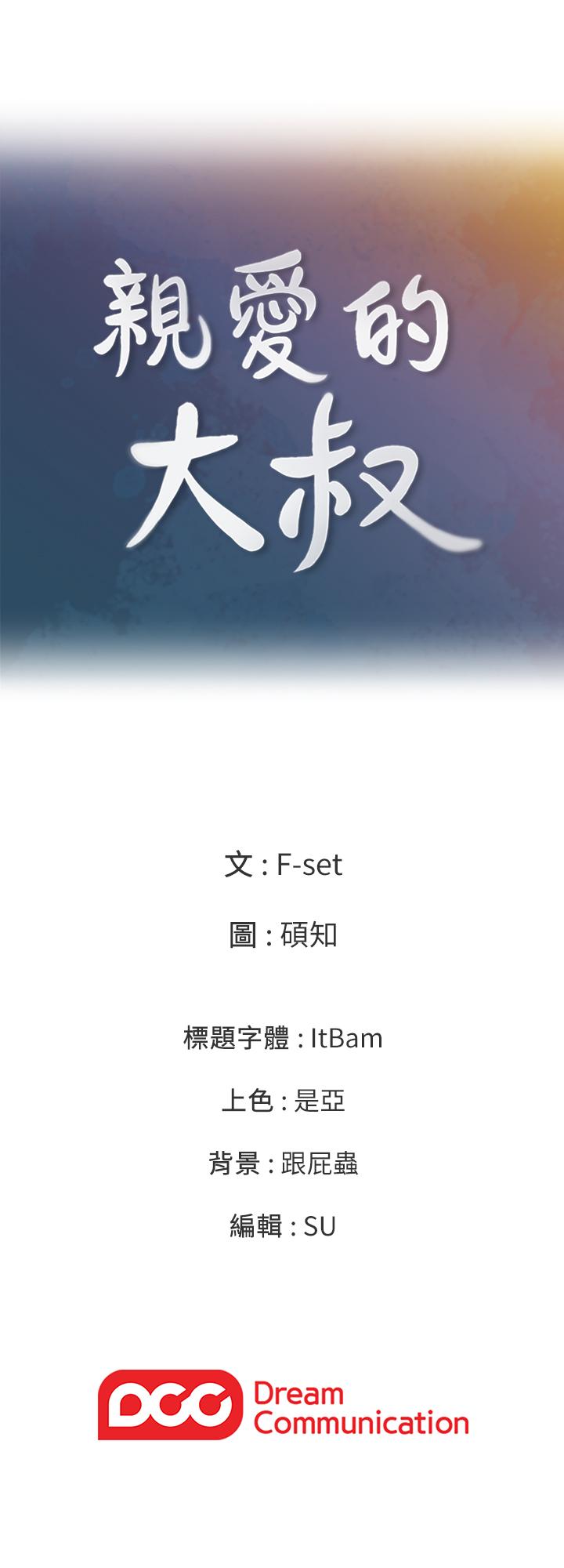 亲爱的大叔 第35話-接下來換雅嵐？ 韩漫图片27