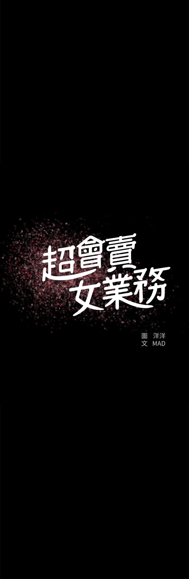 超会卖女业务 第23話-把第一次獻給我的文琪 韩漫图片2