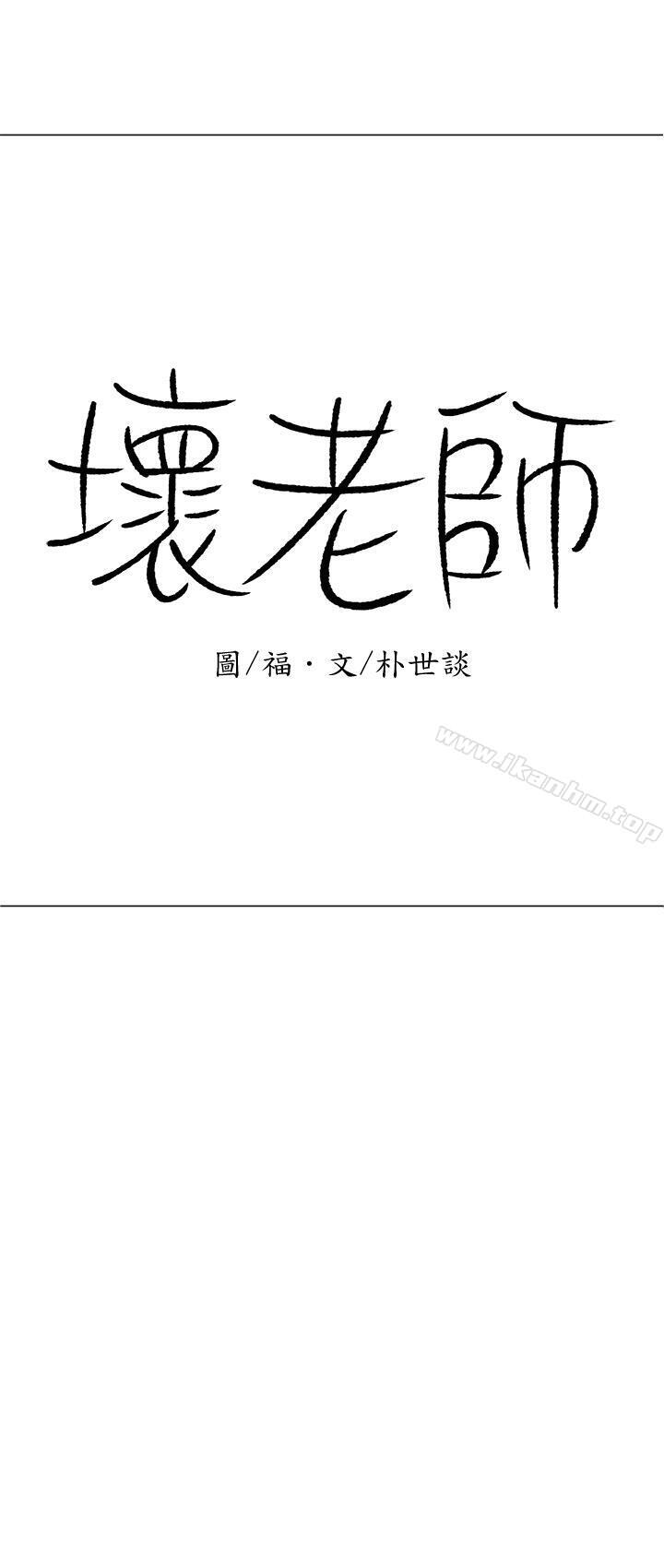 韩漫H漫画 坏老师  - 点击阅读 第13话-浓郁的体味 1