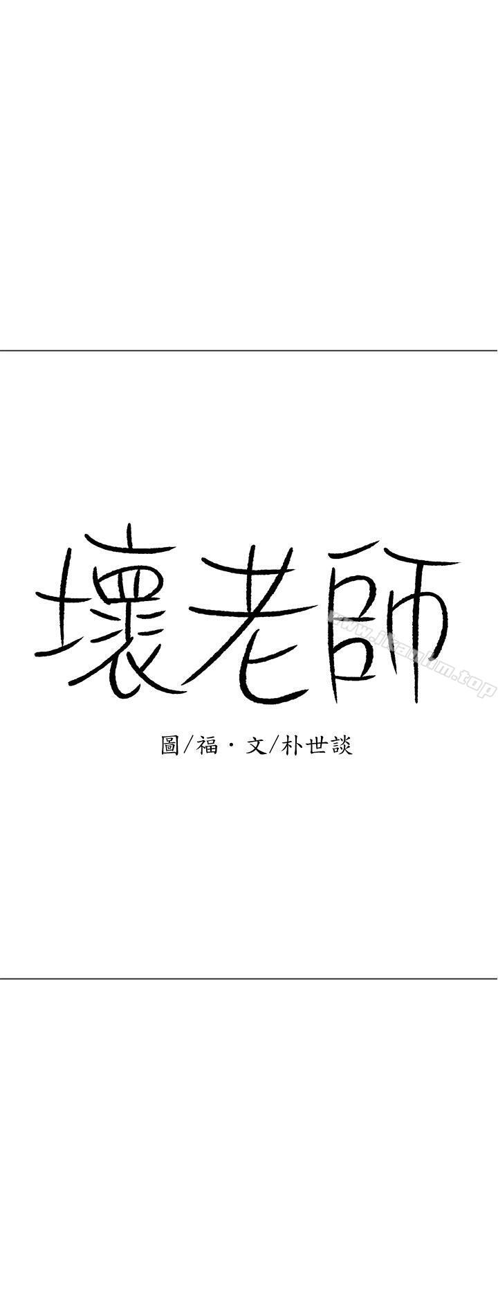 韩漫H漫画 坏老师  - 点击阅读 第15话-共度一夜良宵 3