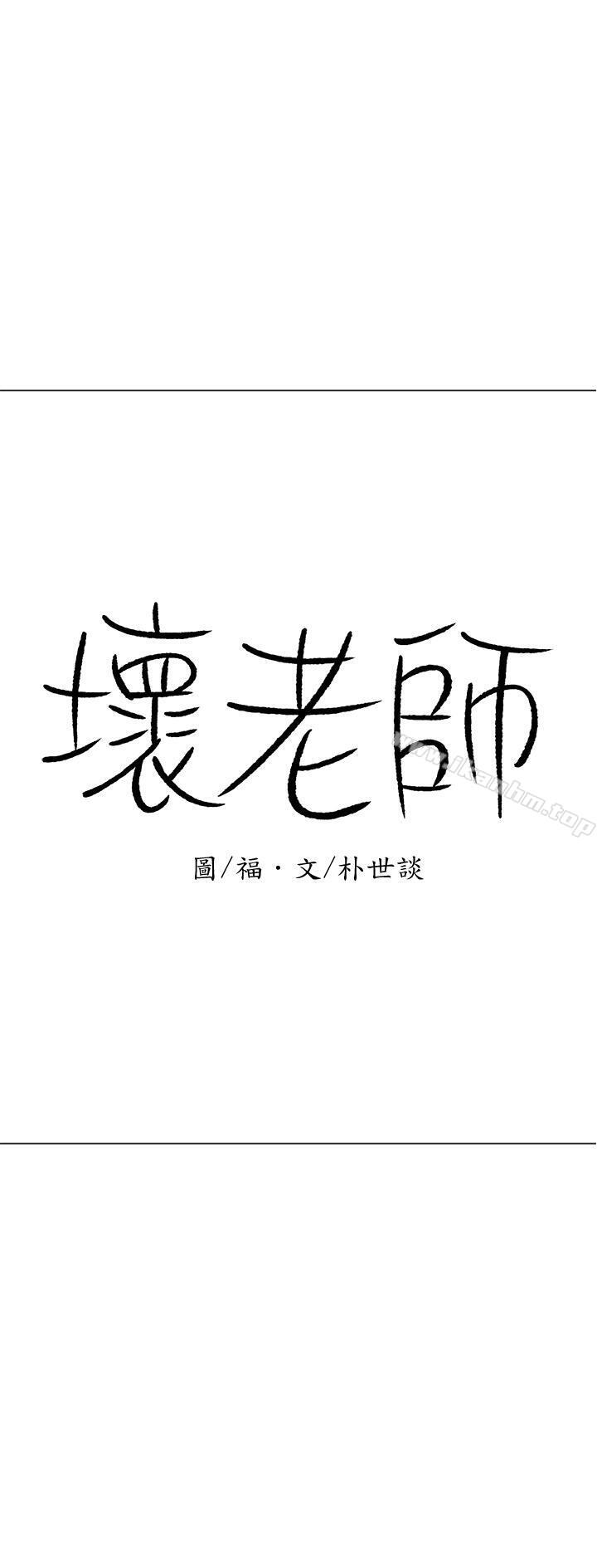 壞老師漫画 免费阅读 第16话-我来保护你们 3.jpg