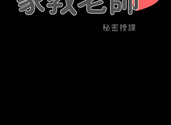 韩漫H漫画 家教老师  - 点击阅读 第26话-陷入窘境的宋老师 37