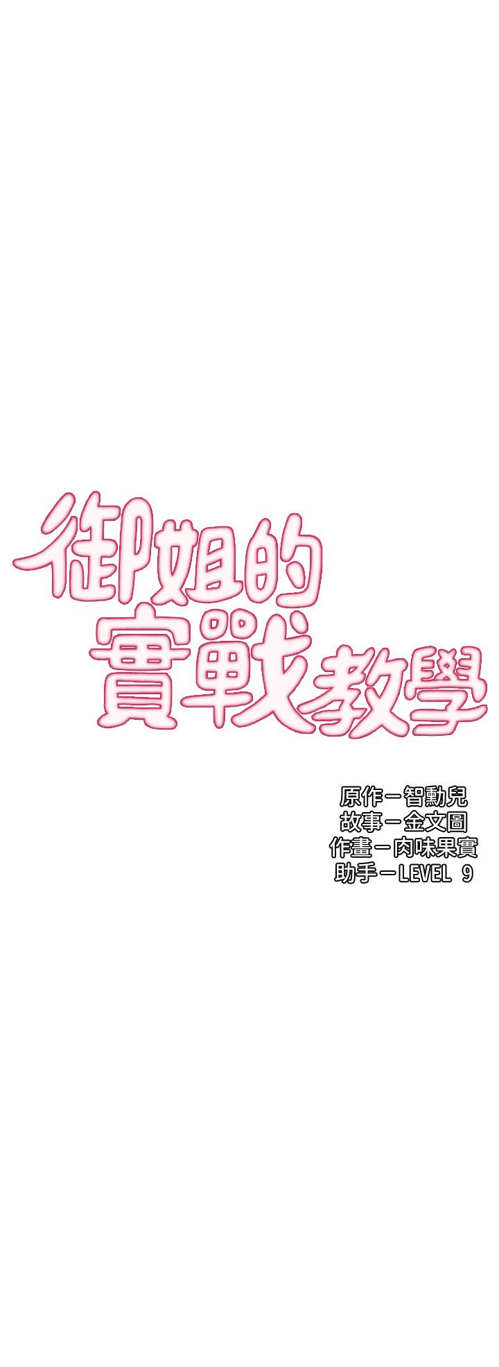 韩漫H漫画 御姐的实战教学  - 点击阅读 第19话-享受被偷窥 2