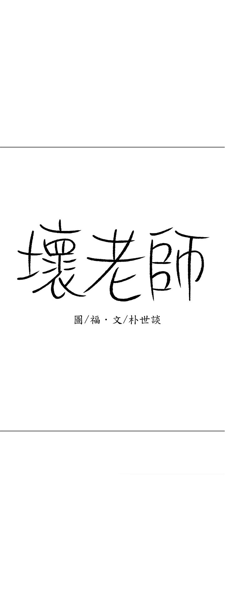 漫画韩国 壞老師   - 立即阅读 第17話-你這裡好美第19漫画图片